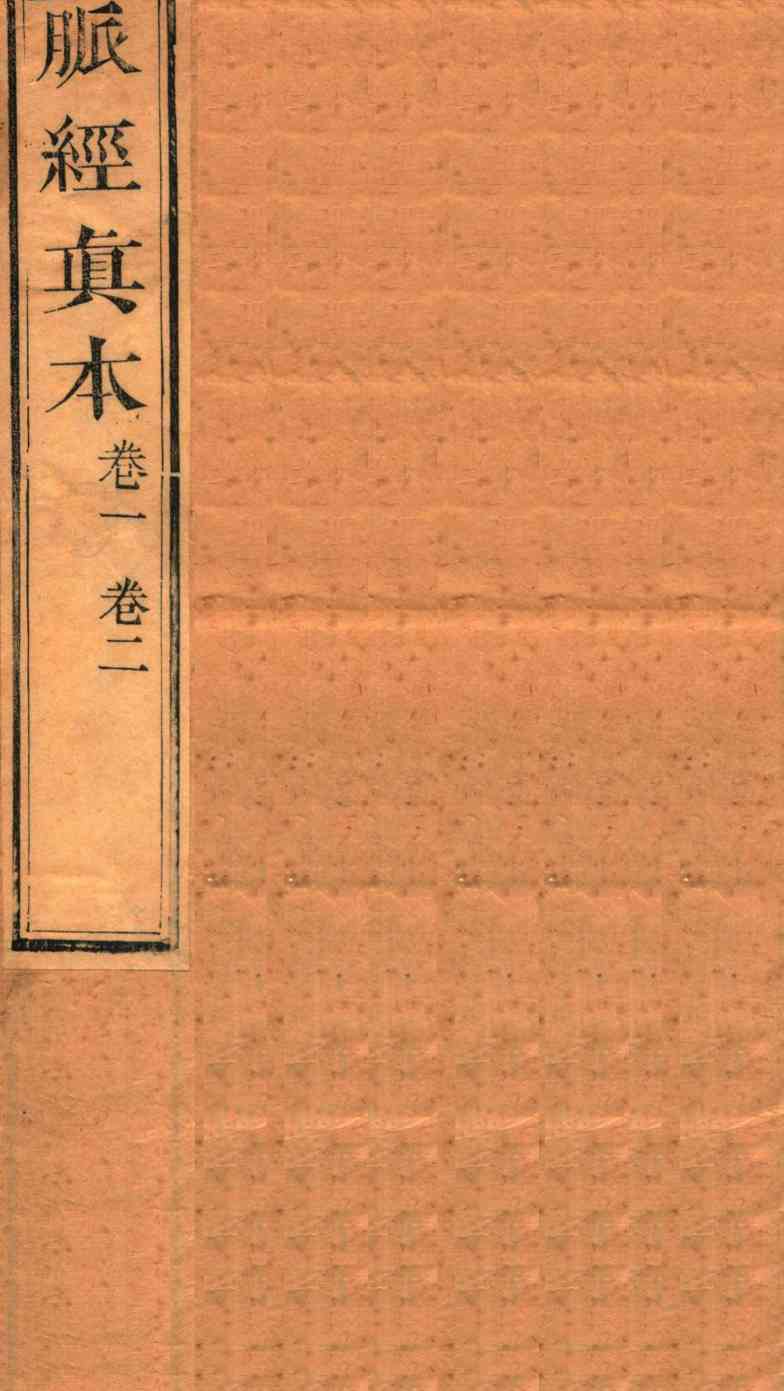 脉经真本  卷1-2